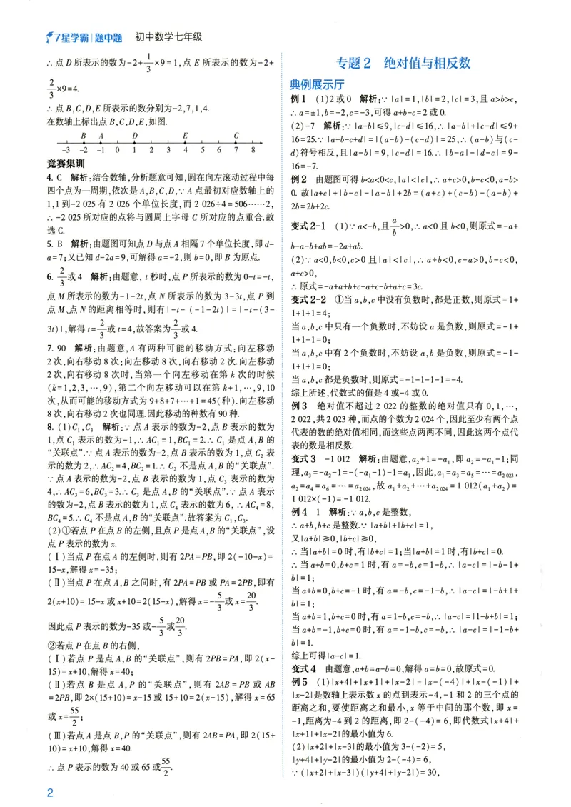 《7星学霸题中题-初中数学-7年级答案_初中全科目同步习题+精品试卷（7-9年级）_25秋初中数学《同步习题+精品试卷》_初中数学人教版试卷_初中数学人教版7-9年级下册》第4页预览