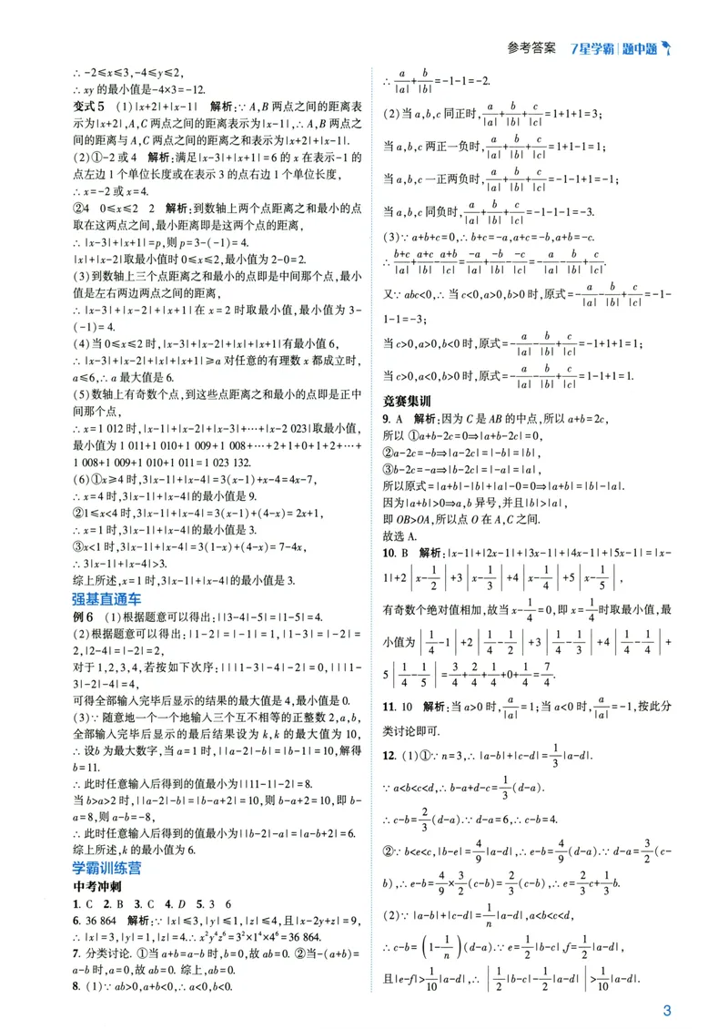 《7星学霸题中题-初中数学-7年级答案_初中全科目同步习题+精品试卷（7-9年级）_25秋初中数学《同步习题+精品试卷》_初中数学人教版试卷_初中数学人教版7-9年级下册》第5页预览