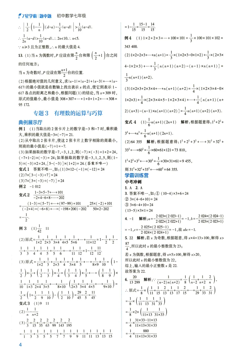 《7星学霸题中题-初中数学-7年级答案_初中全科目同步习题+精品试卷（7-9年级）_25秋初中数学《同步习题+精品试卷》_初中数学人教版试卷_初中数学人教版7-9年级下册》第6页预览