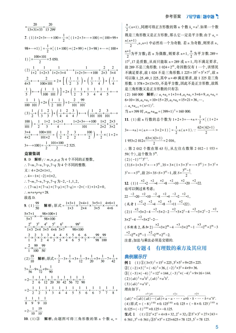 《7星学霸题中题-初中数学-7年级答案_初中全科目同步习题+精品试卷（7-9年级）_25秋初中数学《同步习题+精品试卷》_初中数学人教版试卷_初中数学人教版7-9年级下册》第7页预览