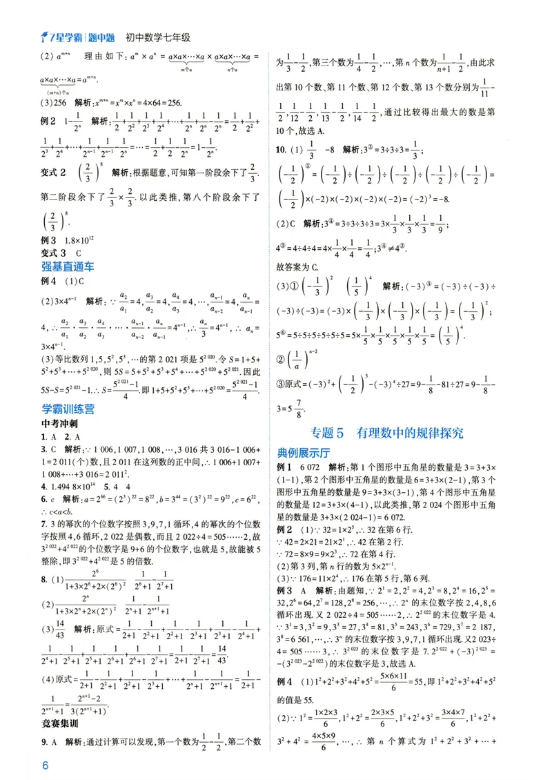 《7星学霸题中题-初中数学-7年级答案_初中全科目同步习题+精品试卷（7-9年级）_25秋初中数学《同步习题+精品试卷》_初中数学人教版试卷_初中数学人教版7-9年级下册》第8页预览