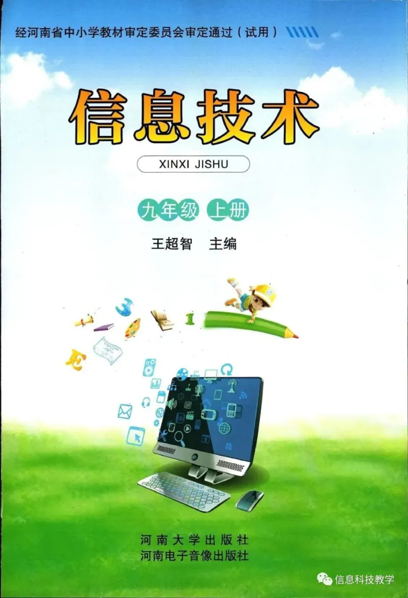 《河南信息技术九上_光塔笔记初中课本_初中信息技术_河南版》第1页预览