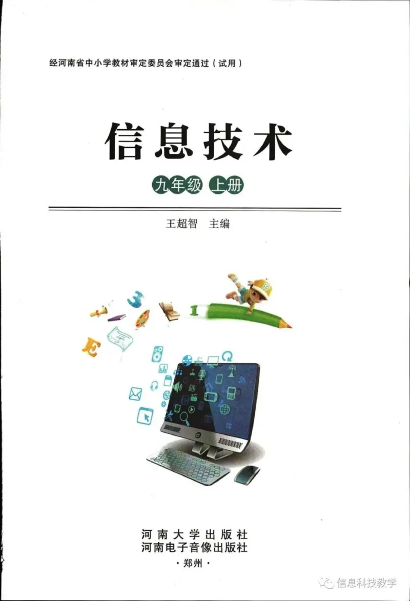 《河南信息技术九上_光塔笔记初中课本_初中信息技术_河南版》第2页预览