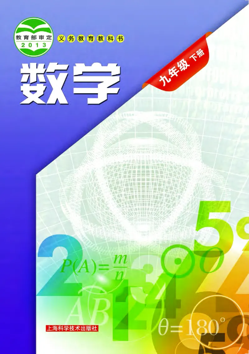 《义务教育教科书数学九年级下册_光塔笔记初中课本_初中数学_沪科版》第1页预览