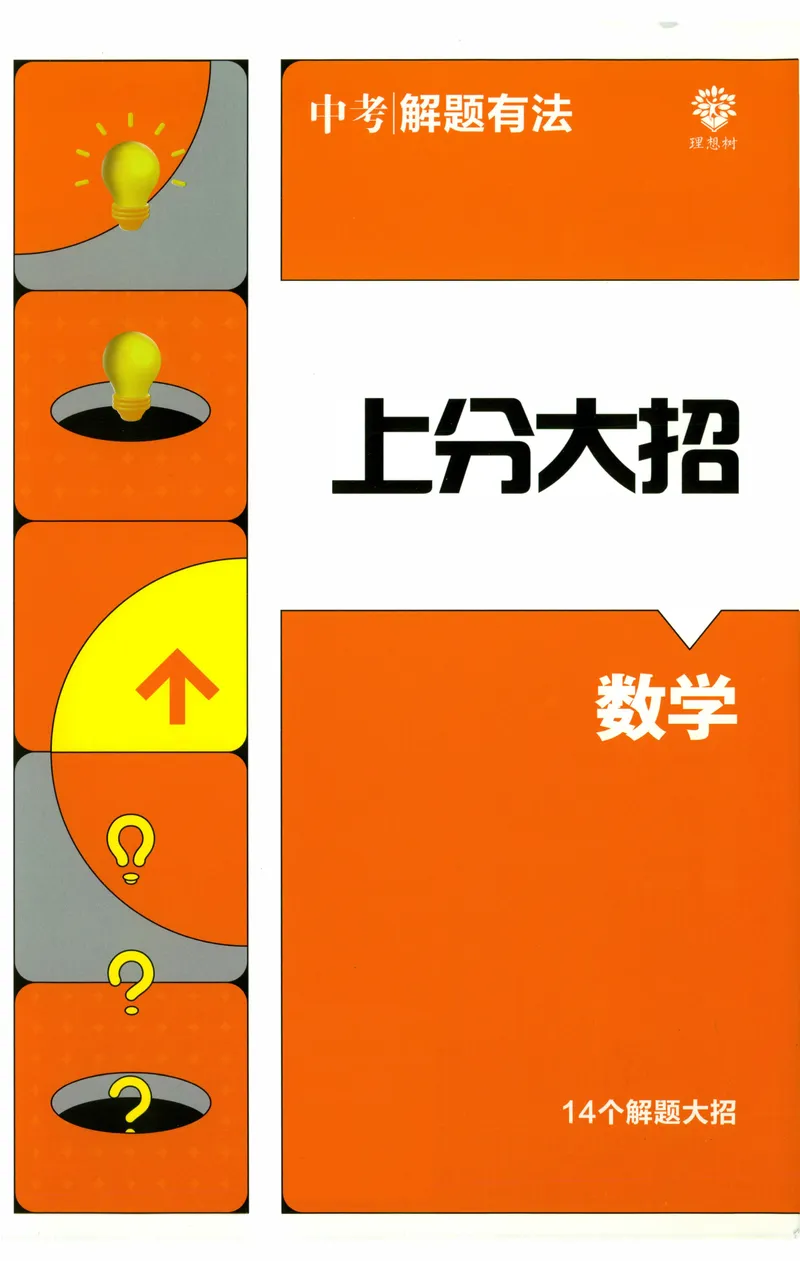 《《初中•中考解题有法》数学上分大招_初中全科目同步习题+精品试卷（7-9年级）_25秋初中数学《同步习题+精品试卷》_初中数学人教版试卷_初中数学人教版7-9年级上册_《解题有法》》第1页预览