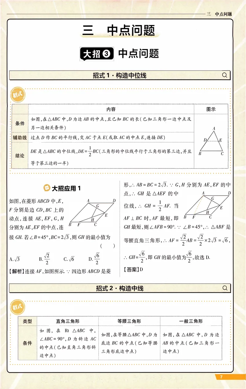 《《初中•中考解题有法》数学上分大招_初中全科目同步习题+精品试卷（7-9年级）_25秋初中数学《同步习题+精品试卷》_初中数学人教版试卷_初中数学人教版7-9年级上册_《解题有法》》第8页预览