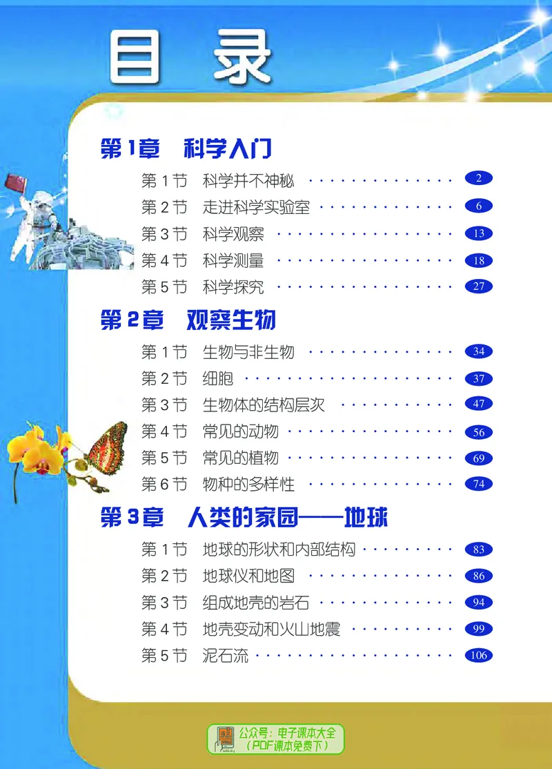 《浙江教育出版社科学7年级上册_光塔笔记初中课本_初中科学_浙教版》第5页预览