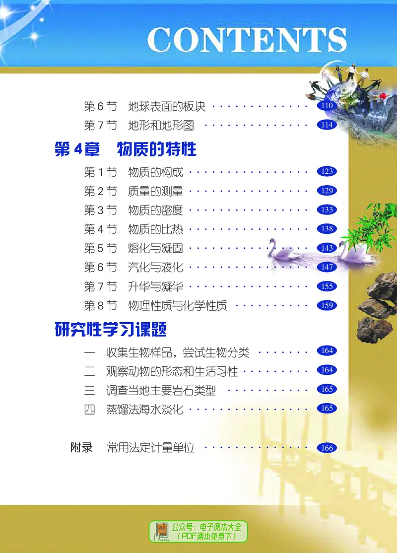 《浙江教育出版社科学7年级上册_光塔笔记初中课本_初中科学_浙教版》第6页预览