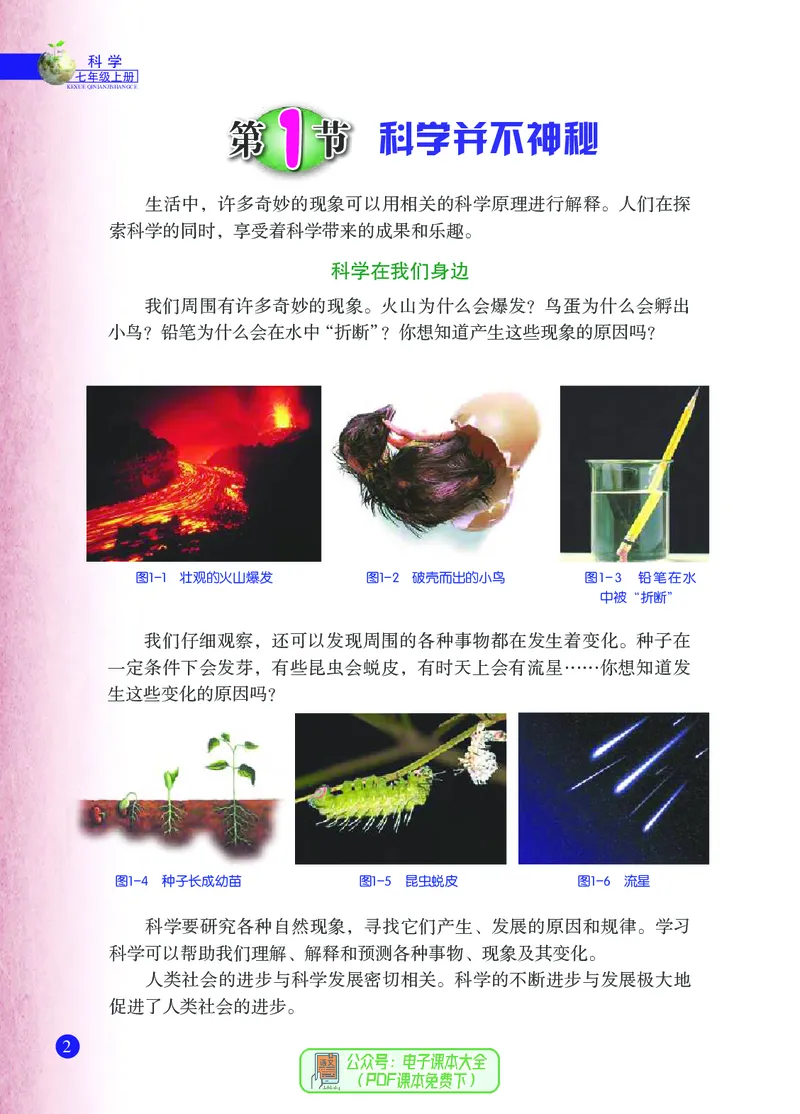 《浙江教育出版社科学7年级上册_光塔笔记初中课本_初中科学_浙教版》第9页预览
