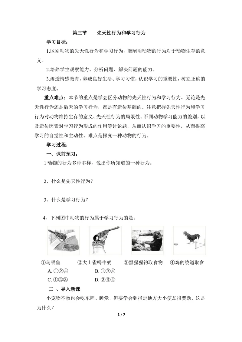 《《先天性行为和学习行为》导学案_初中全科目同步习题+精品试卷（7-9年级）_25秋初中生物《同步习题+精品试卷》_初中生物试卷（冀少版）_《同步练习+教案学案》_八年级上册》第1页预览