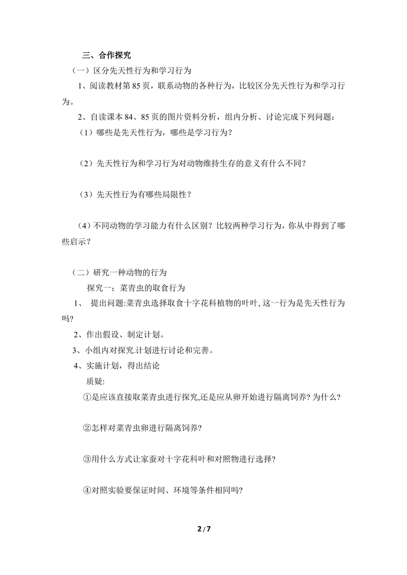 《《先天性行为和学习行为》导学案_初中全科目同步习题+精品试卷（7-9年级）_25秋初中生物《同步习题+精品试卷》_初中生物试卷（冀少版）_《同步练习+教案学案》_八年级上册》第2页预览