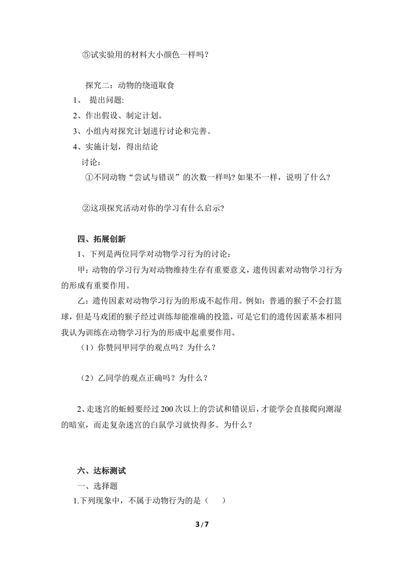 《《先天性行为和学习行为》导学案_初中全科目同步习题+精品试卷（7-9年级）_25秋初中生物《同步习题+精品试卷》_初中生物试卷（冀少版）_《同步练习+教案学案》_八年级上册》第3页预览