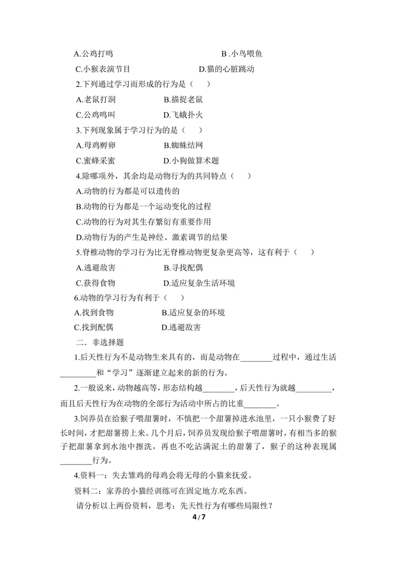 《《先天性行为和学习行为》导学案_初中全科目同步习题+精品试卷（7-9年级）_25秋初中生物《同步习题+精品试卷》_初中生物试卷（冀少版）_《同步练习+教案学案》_八年级上册》第4页预览