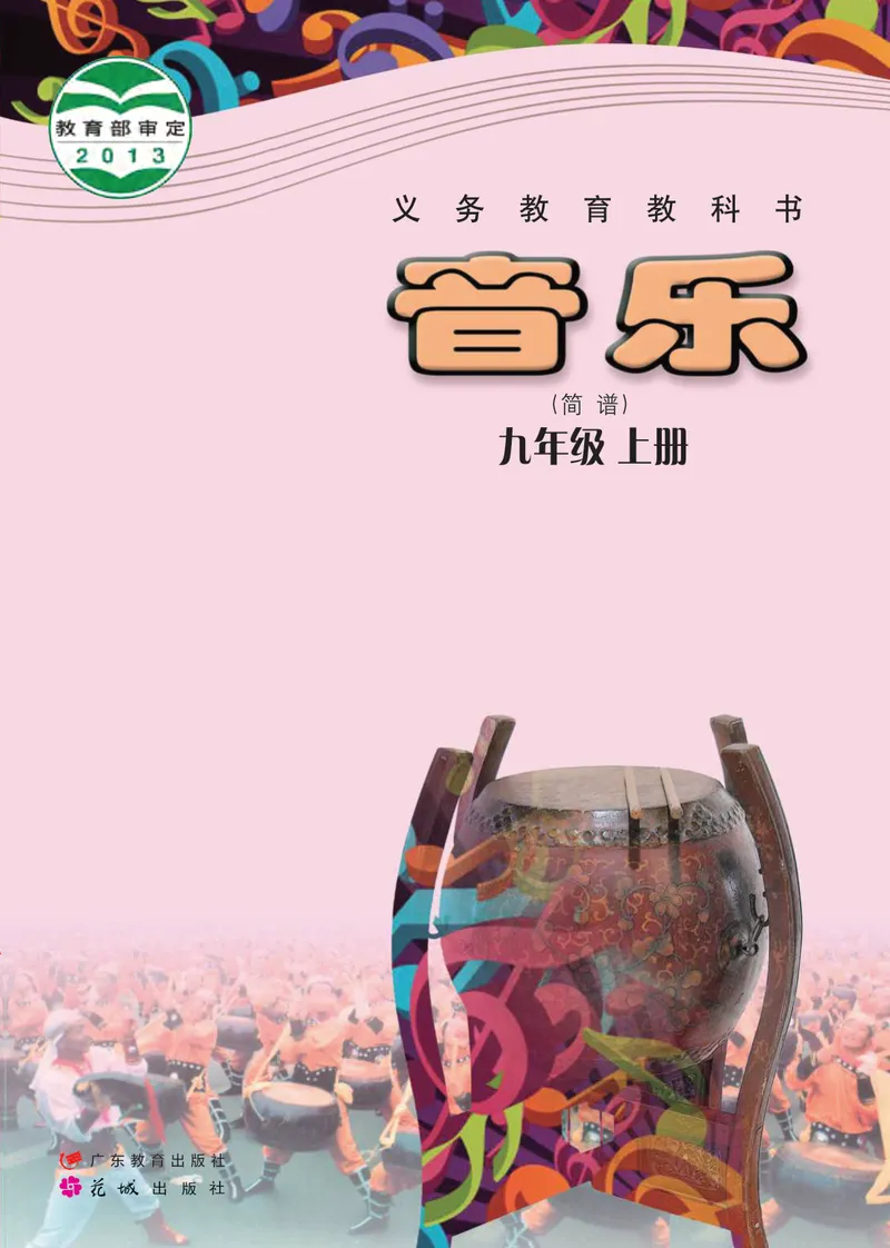 《音乐（粤教花城版）9年级上册_光塔笔记初中课本_初中音乐_粤教花城版》第1页预览