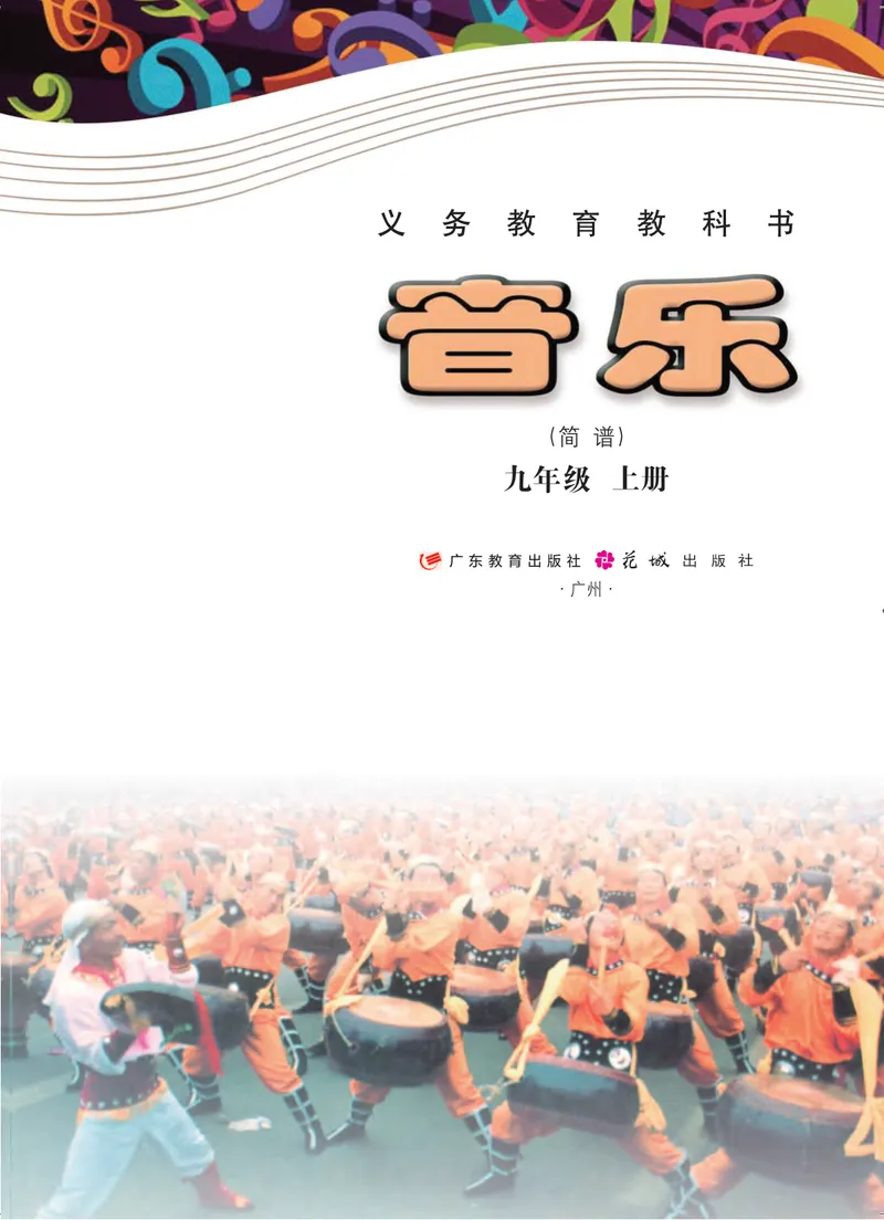 《音乐（粤教花城版）9年级上册_光塔笔记初中课本_初中音乐_粤教花城版》第2页预览
