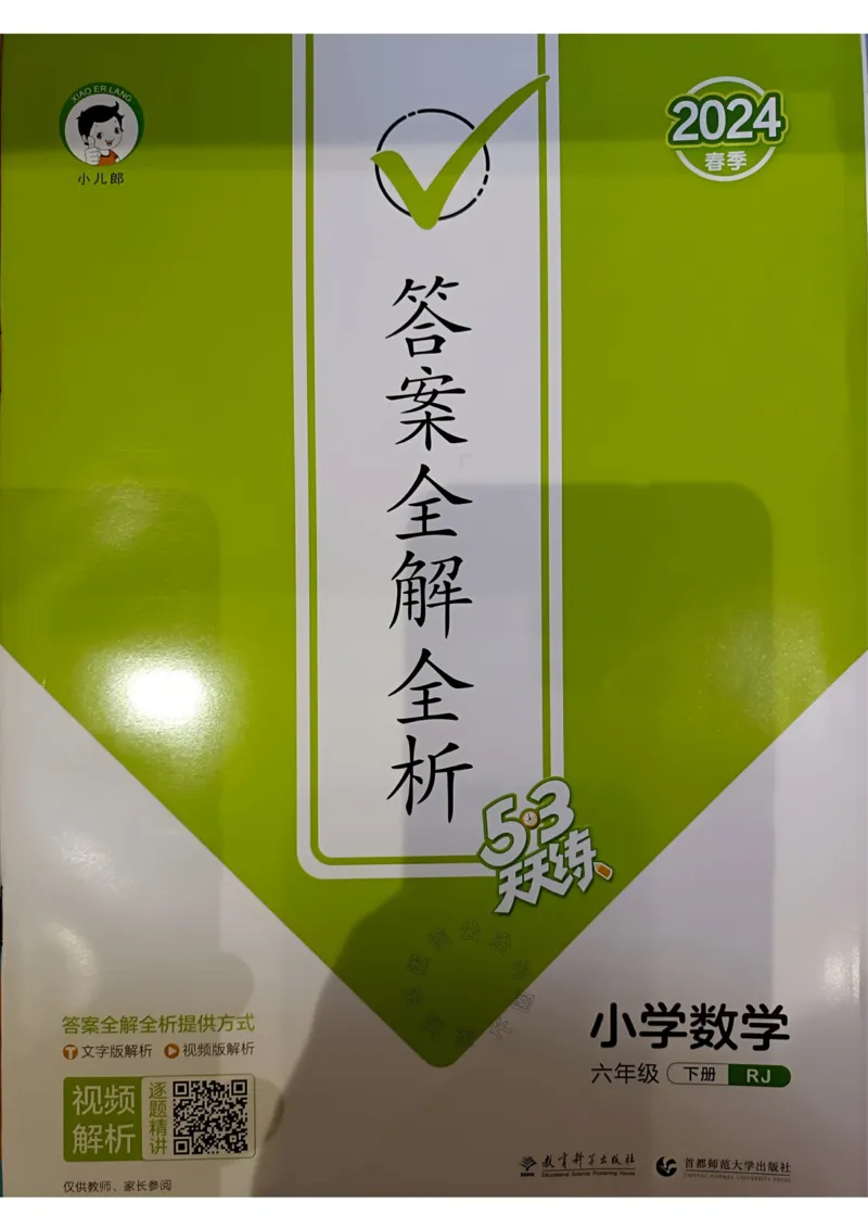 《018.24春人教版数学53天天练六年级下册答案_小学1-6年级全科全套_1-6年级全科下册_六年级_其他补充资料_数学人教版资料》第1页预览