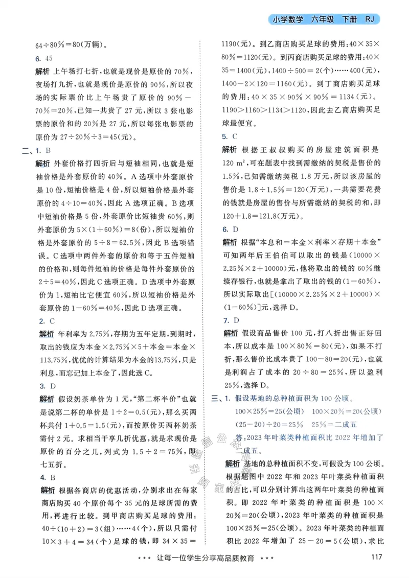 《018.24春人教版数学53天天练六年级下册答案_小学1-6年级全科全套_1-6年级全科下册_六年级_其他补充资料_数学人教版资料》第10页预览