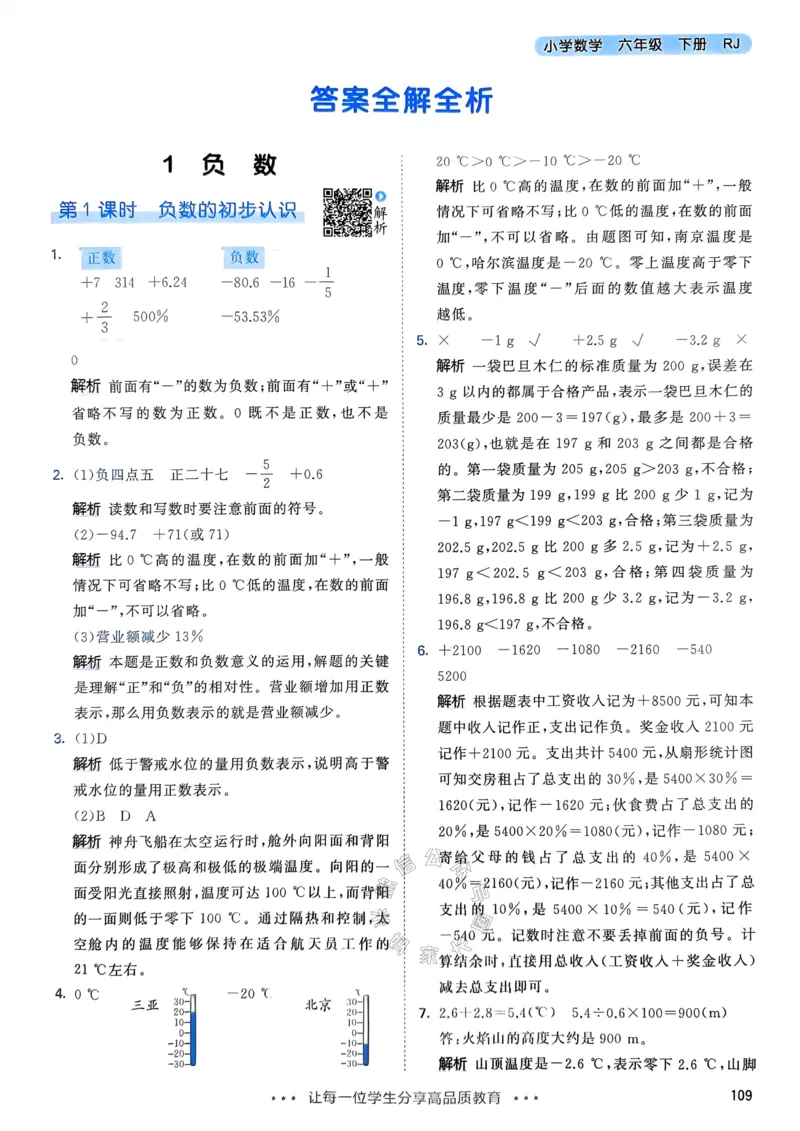 《018.24春人教版数学53天天练六年级下册答案_小学1-6年级全科全套_1-6年级全科下册_六年级_其他补充资料_数学人教版资料》第2页预览