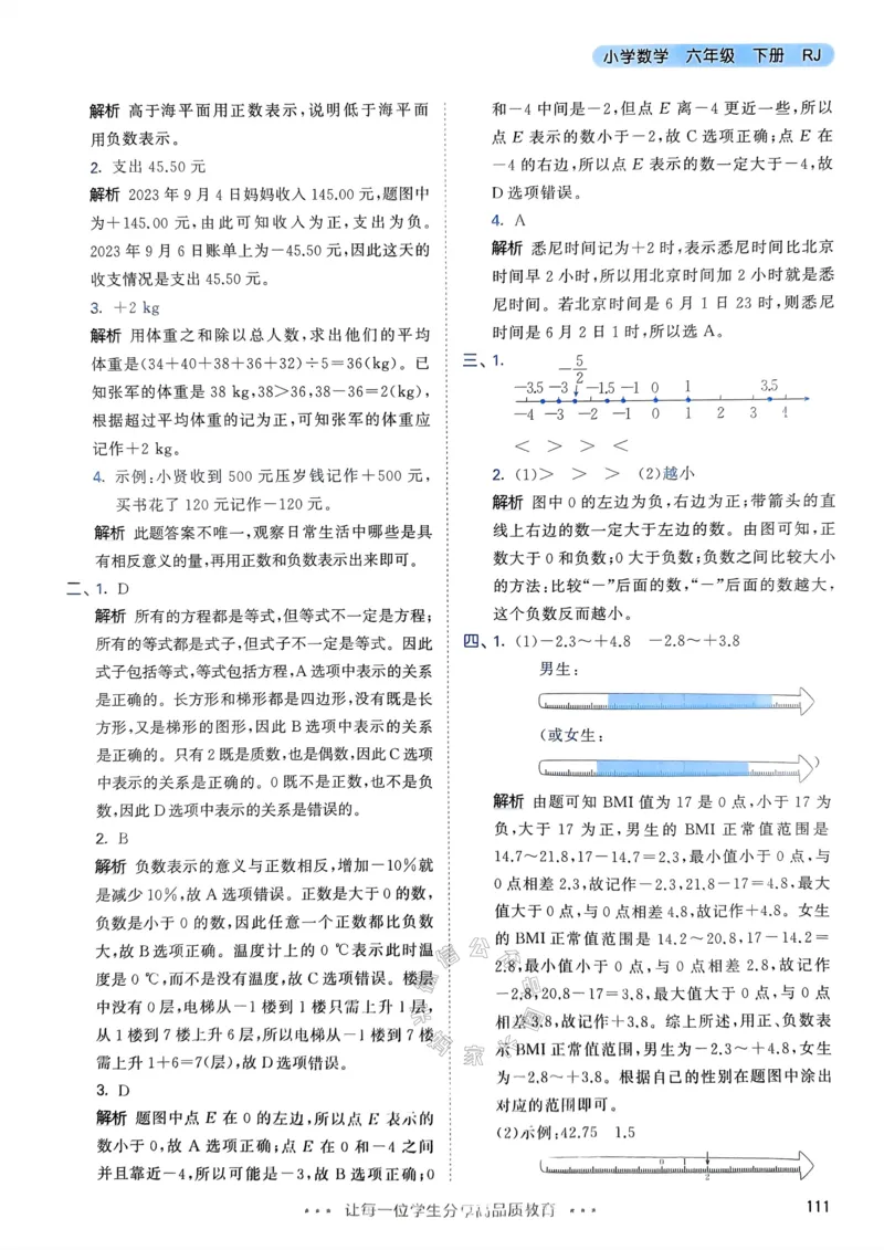 《018.24春人教版数学53天天练六年级下册答案_小学1-6年级全科全套_1-6年级全科下册_六年级_其他补充资料_数学人教版资料》第4页预览