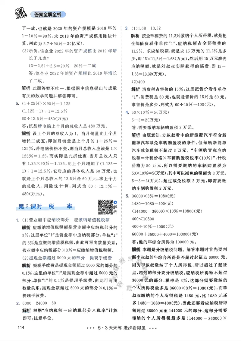《018.24春人教版数学53天天练六年级下册答案_小学1-6年级全科全套_1-6年级全科下册_六年级_其他补充资料_数学人教版资料》第7页预览