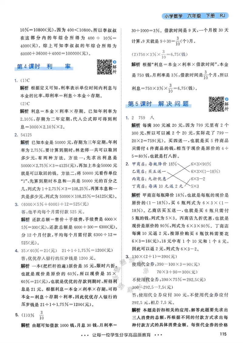 《018.24春人教版数学53天天练六年级下册答案_小学1-6年级全科全套_1-6年级全科下册_六年级_其他补充资料_数学人教版资料》第8页预览