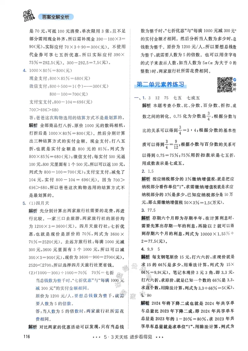 《018.24春人教版数学53天天练六年级下册答案_小学1-6年级全科全套_1-6年级全科下册_六年级_其他补充资料_数学人教版资料》第9页预览