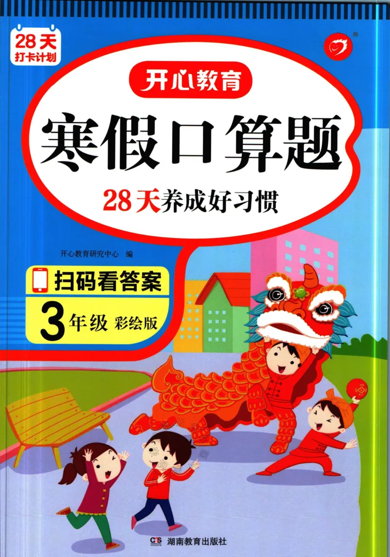《013.开心教育28天打卡计划寒假口算题三年级（有答案）公众号：米妈家长圈_小学1-6年级全科全套_1-6年级全科下册_三年级_其他补充资料_寒假衔接资料》第1页预览