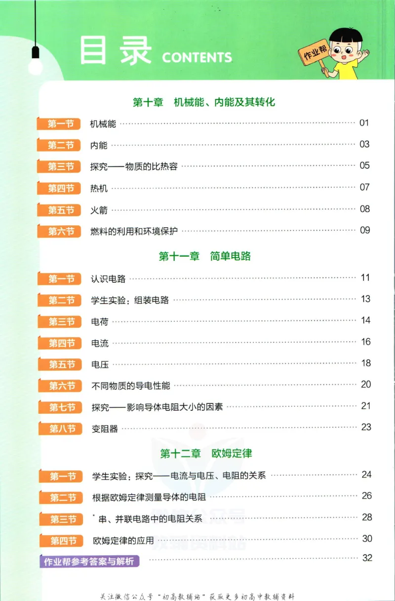 《教材帮9年级上册物理北师版作业帮_初中7-9年级《教材帮》_007教材帮-初中全科》第2页预览