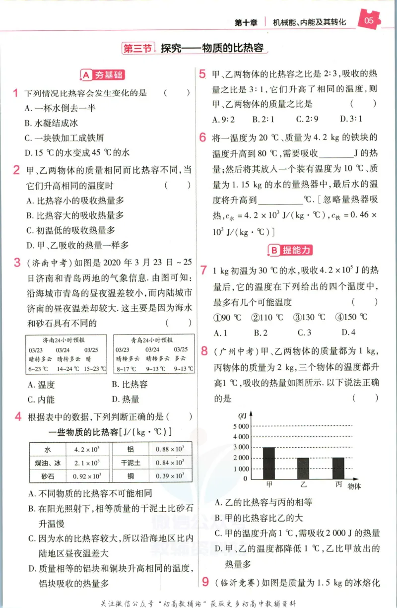 《教材帮9年级上册物理北师版作业帮_初中7-9年级《教材帮》_007教材帮-初中全科》第7页预览