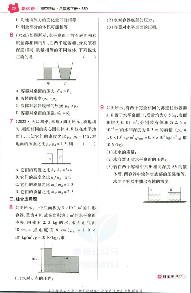 《教材帮8年级下册物理北师版培优帮_初中7-9年级《教材帮》_007教材帮-初中全科_初中教材帮7-9年级物理》第10页预览