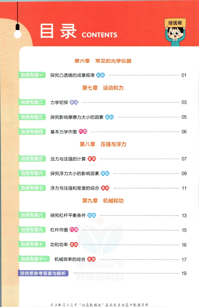 《教材帮8年级下册物理北师版培优帮_初中7-9年级《教材帮》_007教材帮-初中全科_初中教材帮7-9年级物理》第2页预览