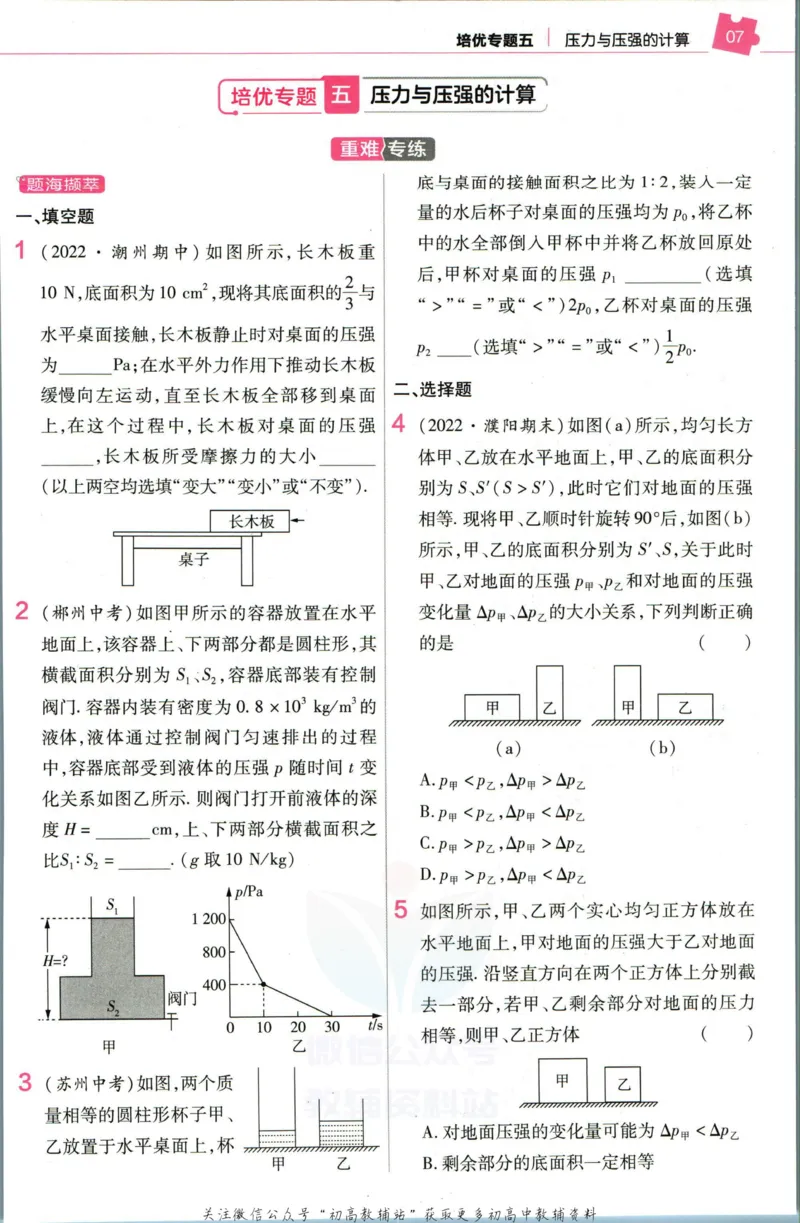 《教材帮8年级下册物理北师版培优帮_初中7-9年级《教材帮》_007教材帮-初中全科_初中教材帮7-9年级物理》第9页预览