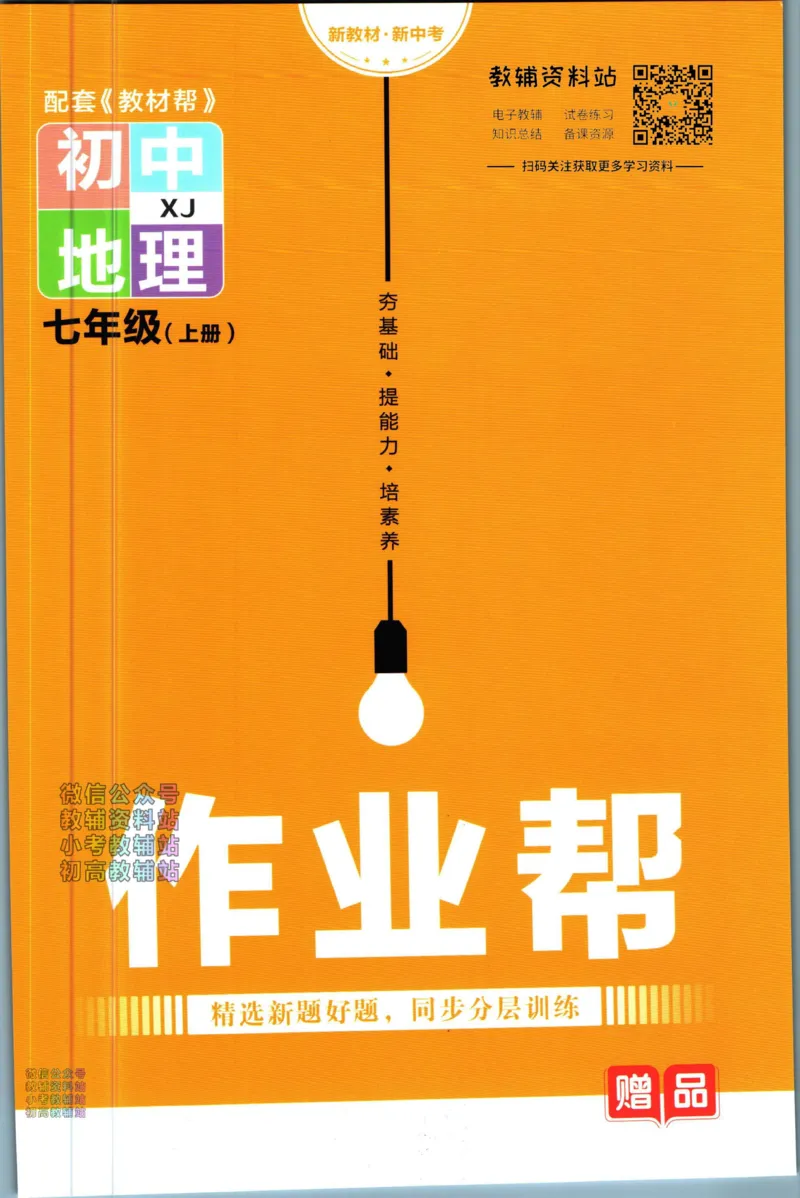 《教材帮7年级上册地理湘教版作业帮_初中7-9年级《教材帮》_007教材帮-初中全科_初中教材帮7-9年级地理》第1页预览