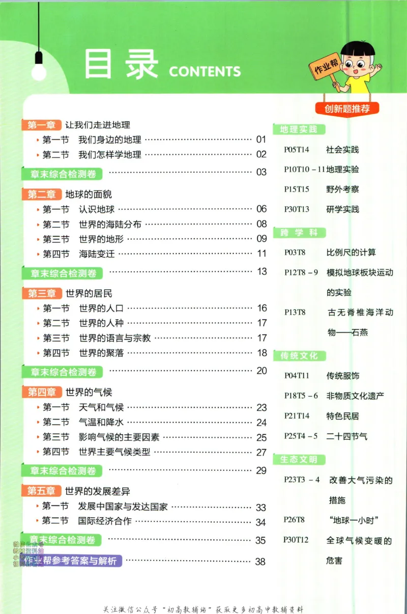 《教材帮7年级上册地理湘教版作业帮_初中7-9年级《教材帮》_007教材帮-初中全科_初中教材帮7-9年级地理》第2页预览