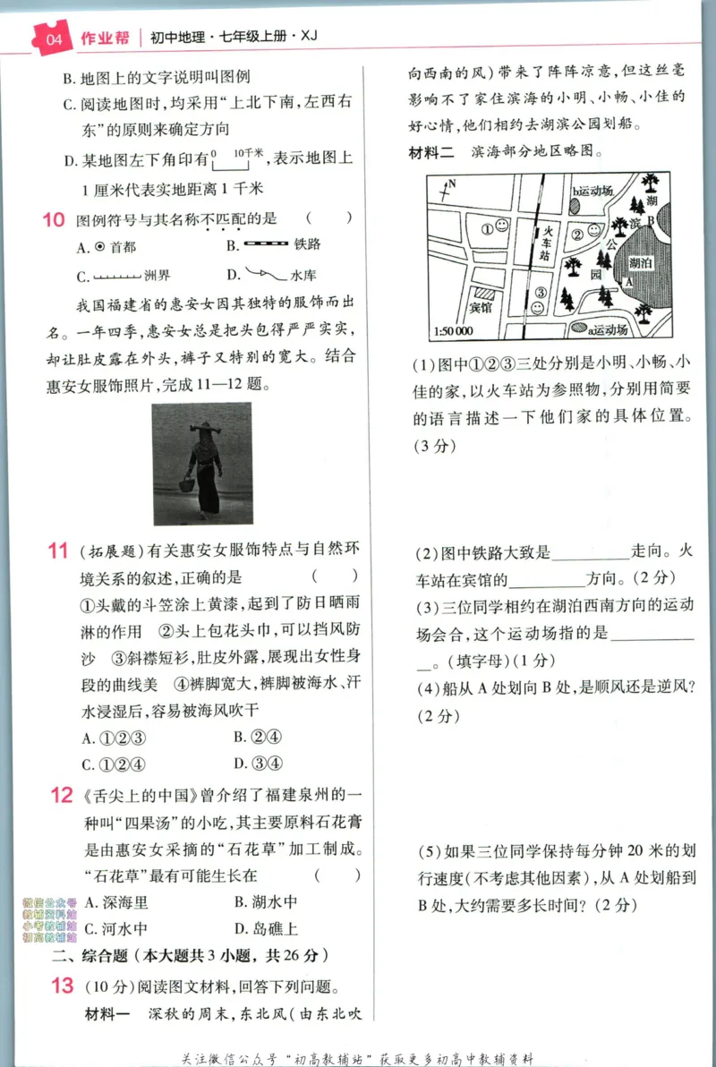 《教材帮7年级上册地理湘教版作业帮_初中7-9年级《教材帮》_007教材帮-初中全科_初中教材帮7-9年级地理》第6页预览