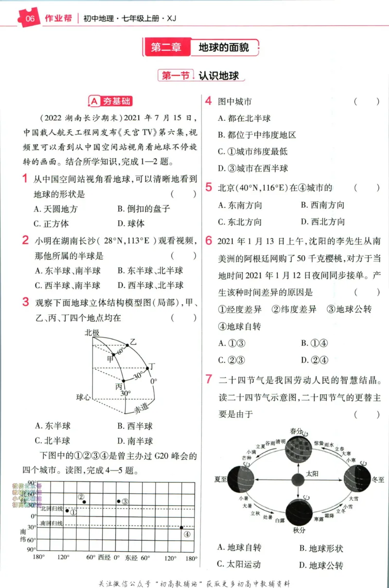 《教材帮7年级上册地理湘教版作业帮_初中7-9年级《教材帮》_007教材帮-初中全科_初中教材帮7-9年级地理》第8页预览