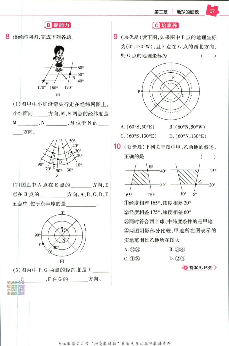 《教材帮7年级上册地理湘教版作业帮_初中7-9年级《教材帮》_007教材帮-初中全科_初中教材帮7-9年级地理》第9页预览