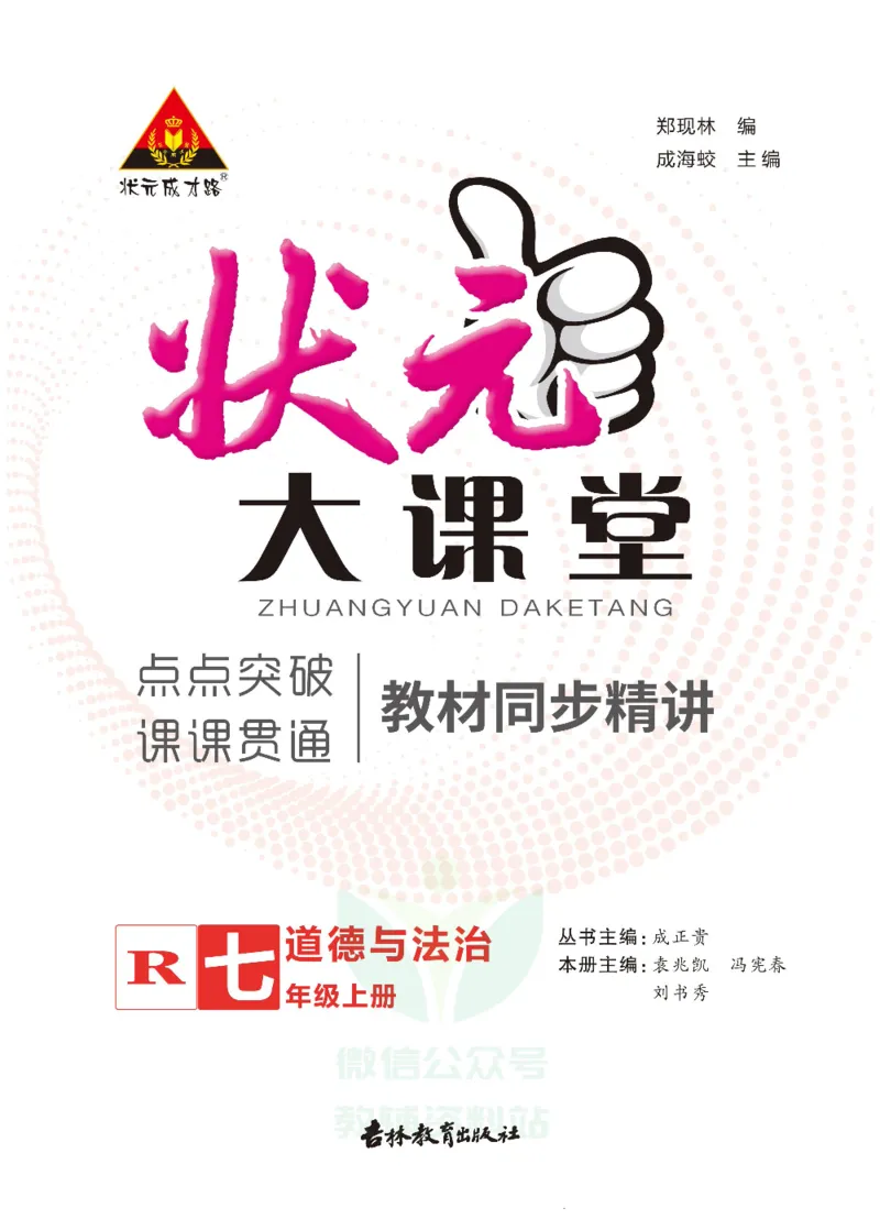 《状元大课堂七年级上册道德与法治人教版正文_初中各科《状元大课堂导学案》_7-9上册_初中道法《状元大课堂》导学案》第1页预览