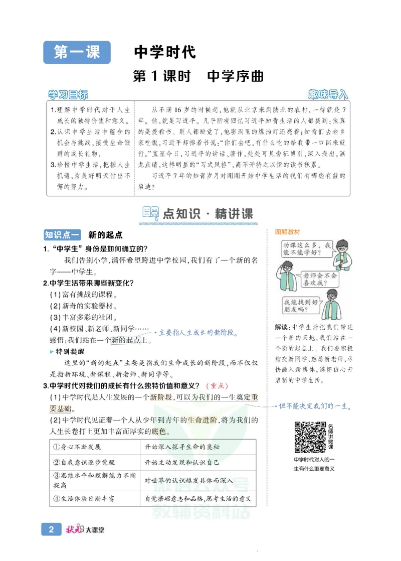 《状元大课堂七年级上册道德与法治人教版正文_初中各科《状元大课堂导学案》_7-9上册_初中道法《状元大课堂》导学案》第10页预览