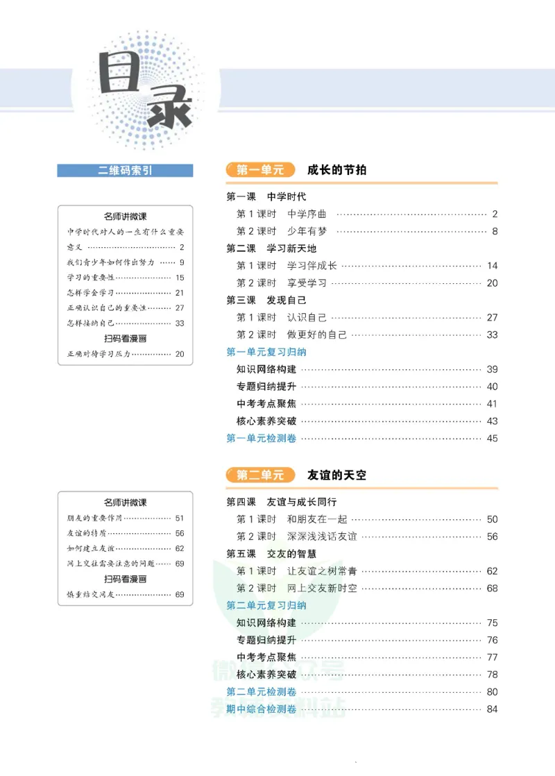 《状元大课堂七年级上册道德与法治人教版正文_初中各科《状元大课堂导学案》_7-9上册_初中道法《状元大课堂》导学案》第4页预览