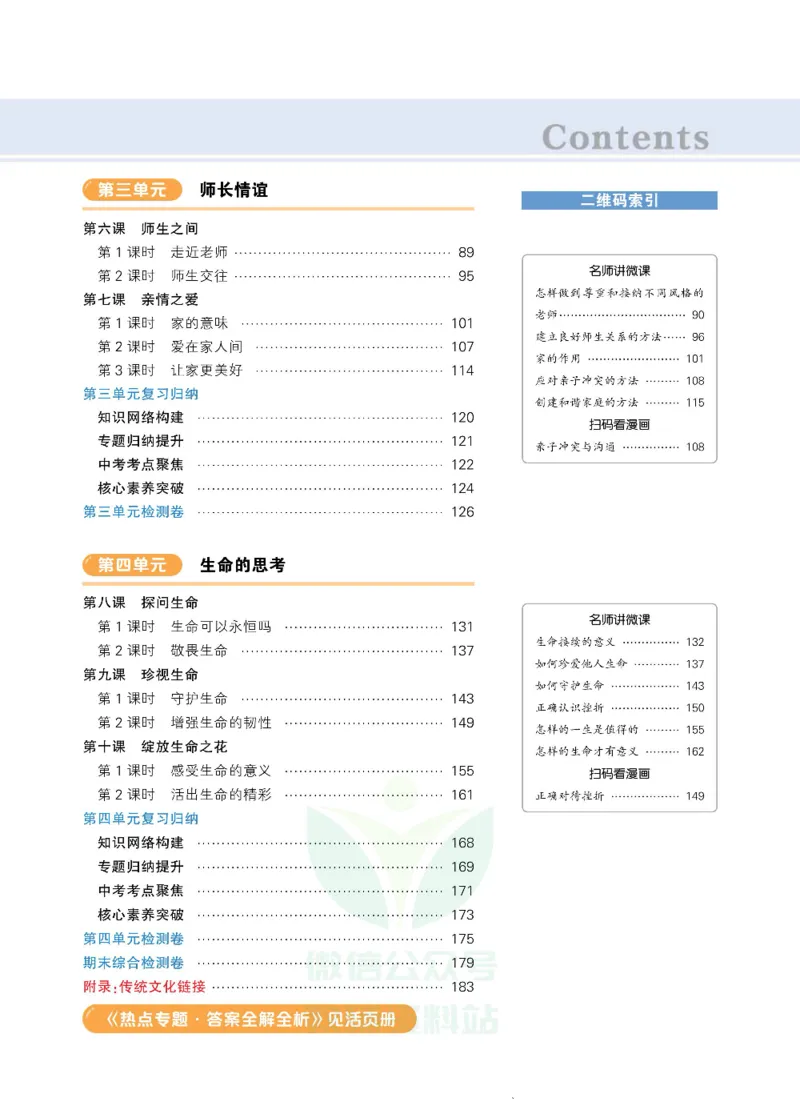 《状元大课堂七年级上册道德与法治人教版正文_初中各科《状元大课堂导学案》_7-9上册_初中道法《状元大课堂》导学案》第5页预览