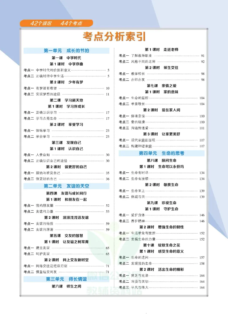 《状元大课堂七年级上册道德与法治人教版正文_初中各科《状元大课堂导学案》_7-9上册_初中道法《状元大课堂》导学案》第8页预览