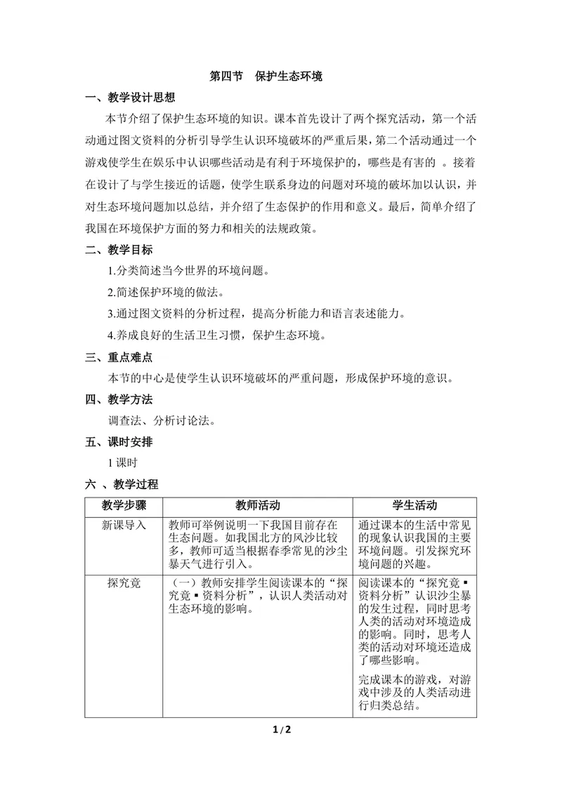 《《保护生态环境》教案_初中全科目同步习题+精品试卷（7-9年级）_25秋初中生物《同步习题+精品试卷》_初中生物试卷（冀少版）_《同步练习+教案学案》_八年级下册_第七单元生物与环境》第1页预览