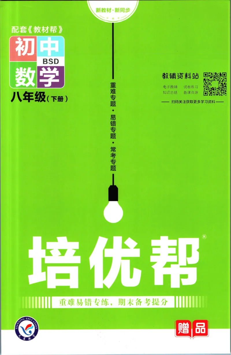 《教材帮8年级下册数学北师版培优帮_初中7-9年级《教材帮》_007教材帮-初中全科_初中教材帮7-9年级数学》第1页预览