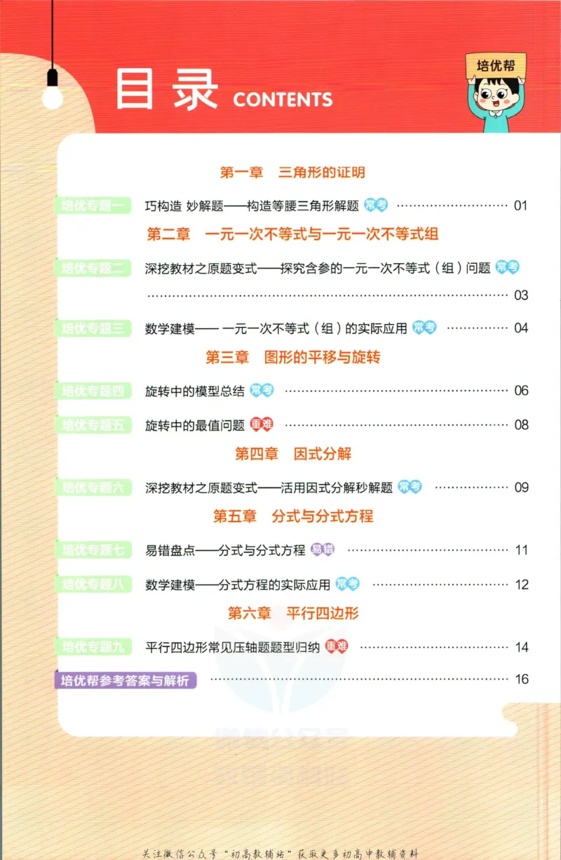《教材帮8年级下册数学北师版培优帮_初中7-9年级《教材帮》_007教材帮-初中全科_初中教材帮7-9年级数学》第2页预览
