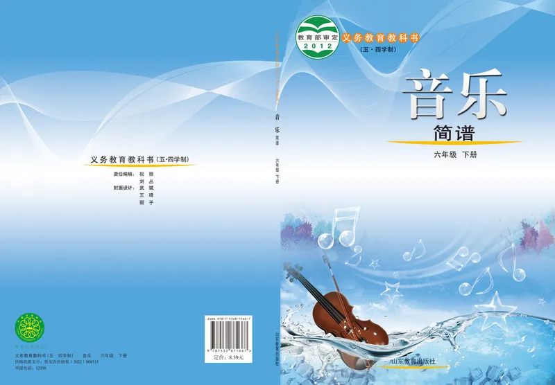 《（鲁教版）音乐6年级下册_光塔笔记初中课本_初中音乐_鲁教版五四制》第1页预览