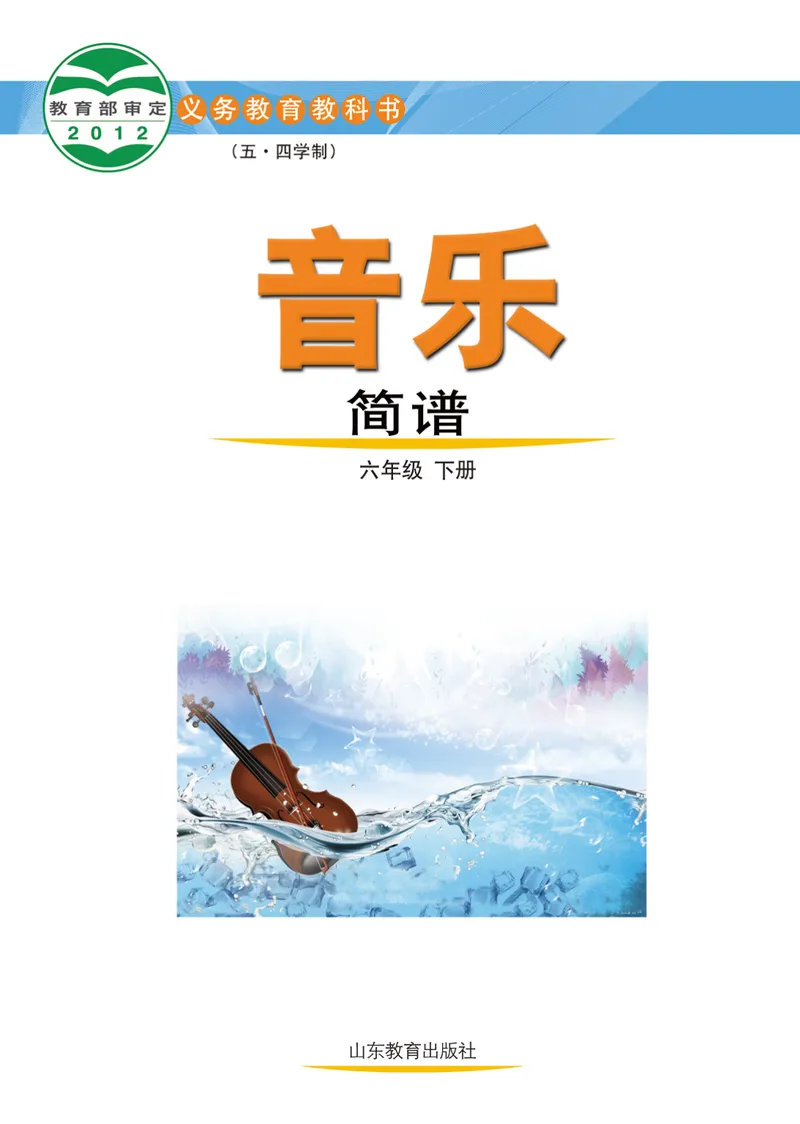《（鲁教版）音乐6年级下册_光塔笔记初中课本_初中音乐_鲁教版五四制》第2页预览