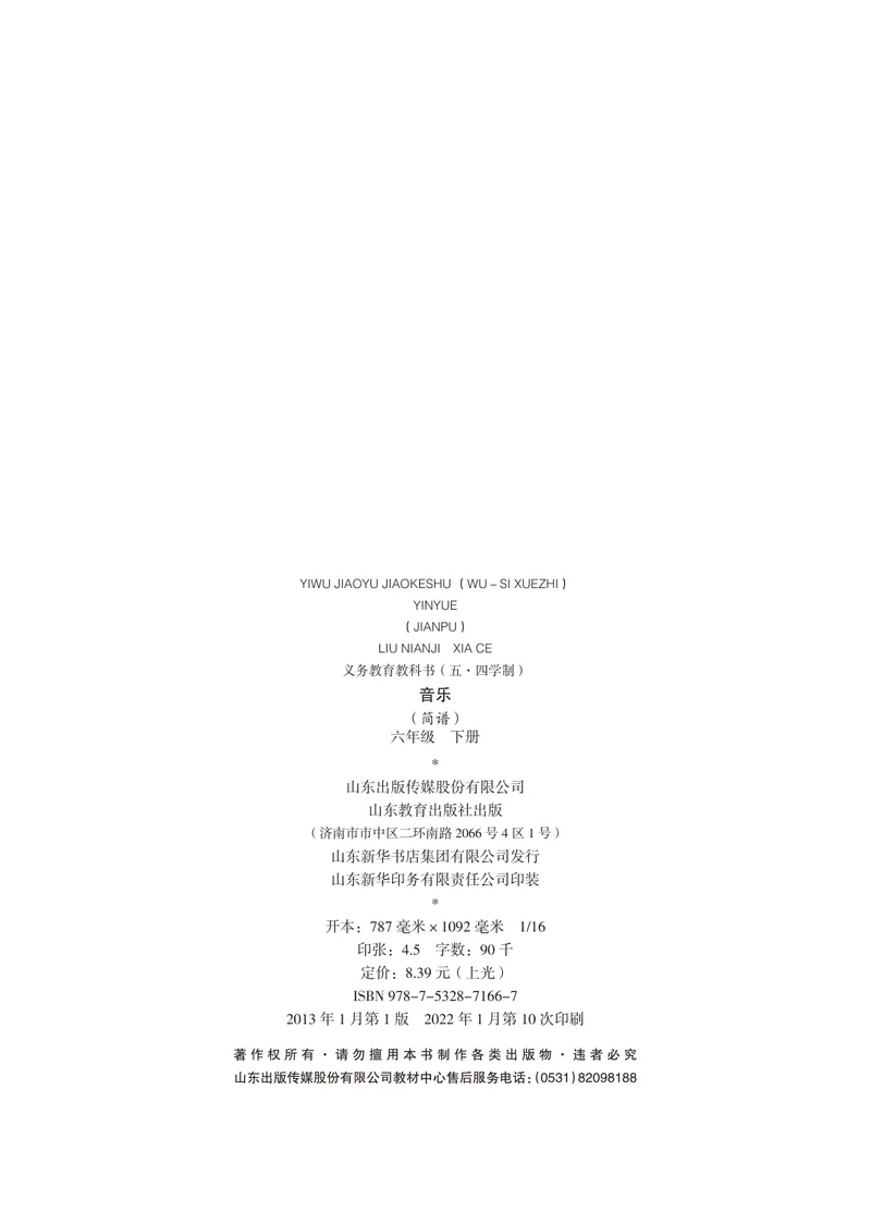 《（鲁教版）音乐6年级下册_光塔笔记初中课本_初中音乐_鲁教版五四制》第3页预览