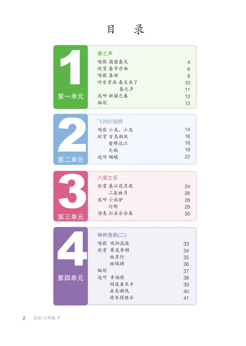 《（鲁教版）音乐6年级下册_光塔笔记初中课本_初中音乐_鲁教版五四制》第5页预览