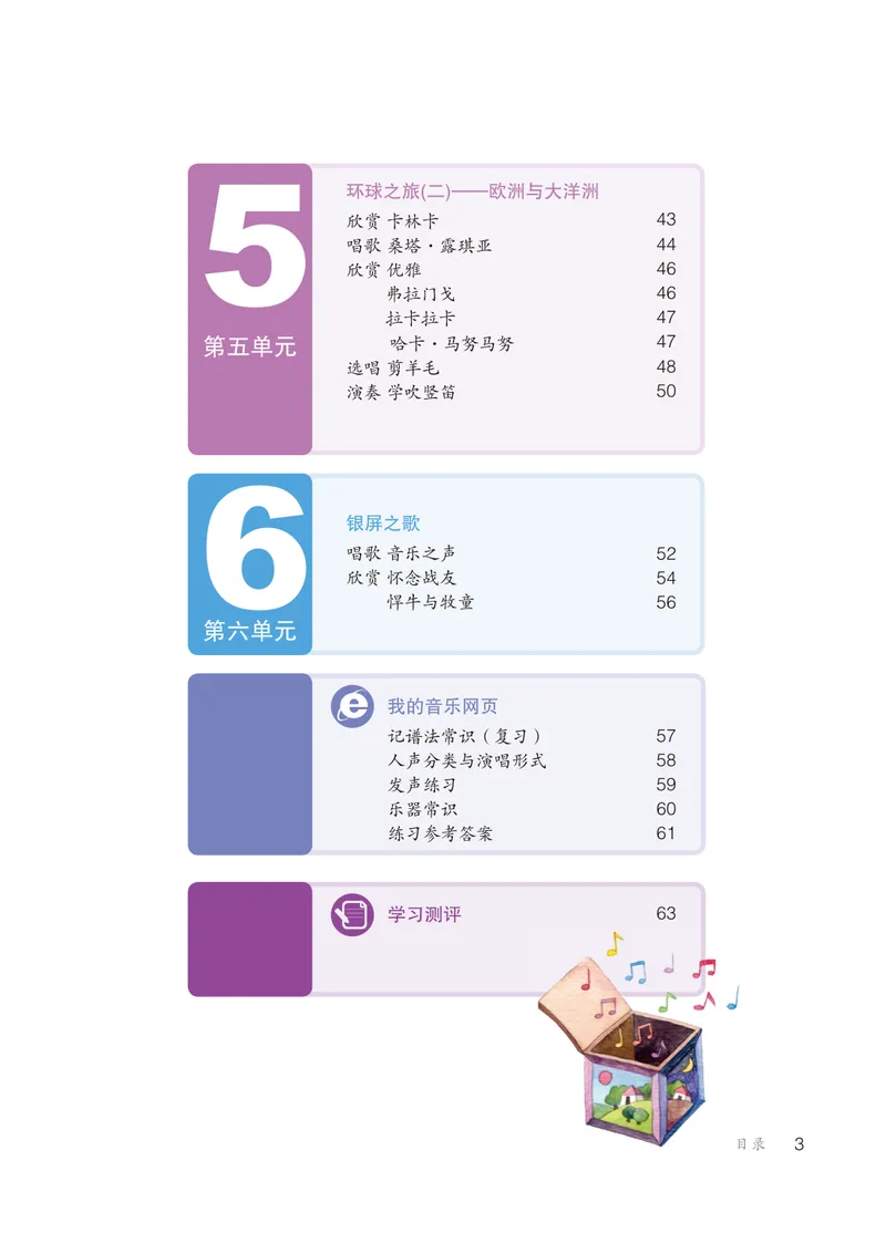 《（鲁教版）音乐6年级下册_光塔笔记初中课本_初中音乐_鲁教版五四制》第6页预览